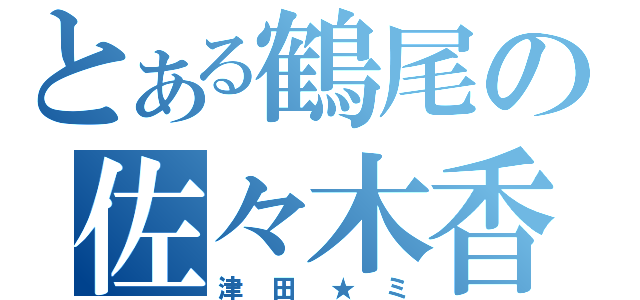 とある鶴尾の佐々木香奈（津田★ミ）