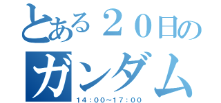 とある２０日のガンダム貸切（１４：００～１７：００）