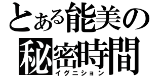 とある能美の秘密時間（イグニション）