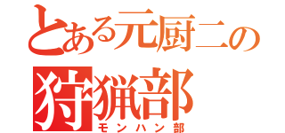 とある元厨二の狩猟部（モンハン部）