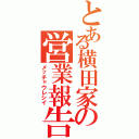 とある横田家の営業報告（メッチャウレシイ）