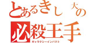 とあるきし　大隅の必殺王手（ギャラクシーインパクト）