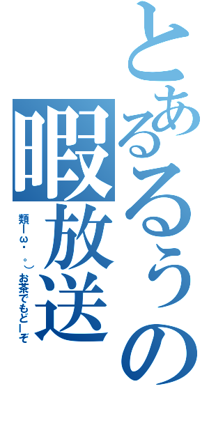 とあるるぅの暇放送（類ｌω◕。）お茶でもどーぞ）