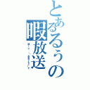 とあるるぅの暇放送（類ｌω◕。）お茶でもどーぞ）