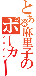 とある麻里子のポーカー（フェイス）