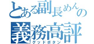 とある副長めんまの義務高評価（グッドボタン）