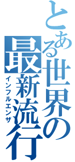 とある世界の最新流行（インフルエンザ）