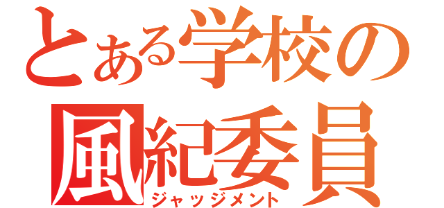 とある学校の風紀委員（ジャッジメント）