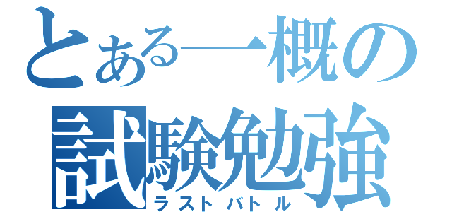 とある一概の試験勉強（ラストバトル）