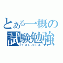 とある一概の試験勉強（ラストバトル）