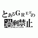 とあるＧＲＥＥの過剰禁止（キビシイゾゴラァ）