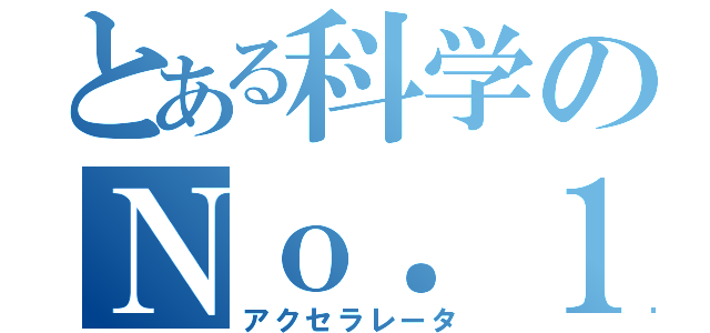 とある科学のＮｏ．１（アクセラレータ）