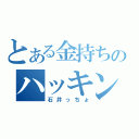 とある金持ちのハッキング（石井っちょ）