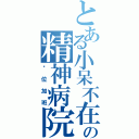 とある小呆不在の精神病院（单位加班）