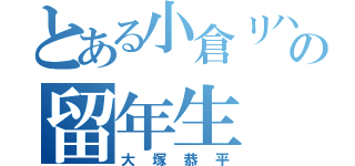 とある小倉リハの留年生（大塚恭平）