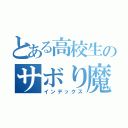 とある高校生のサボり魔（インデックス）