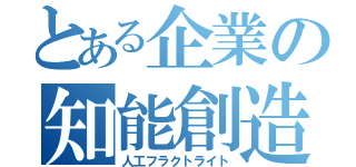 とある企業の知能創造（人工フラクトライト）