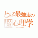 とある最強達の超心理学（パラサイコロジスト）