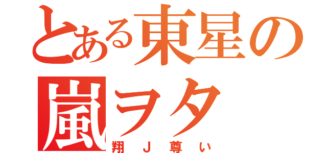 とある東星の嵐ヲタ（翔Ｊ尊い）