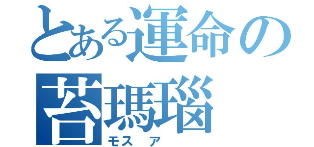 とある運命の苔瑪瑙（モス　ア　　　）