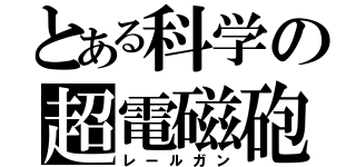 とある科学の超電磁砲（レールガン）