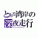 とある湾岸の深夜走行（ミッドナイトドライブ）