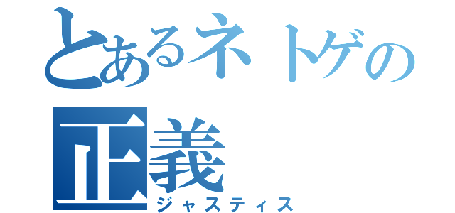 とあるネトゲの正義（ジャスティス）