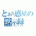 とある惑星の黙示録（ラストデイズ）