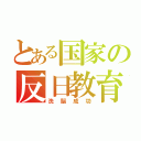 とある国家の反日教育（洗脳成功）