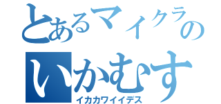 とあるマイクラのいかむすめ（イカカワイイデス）