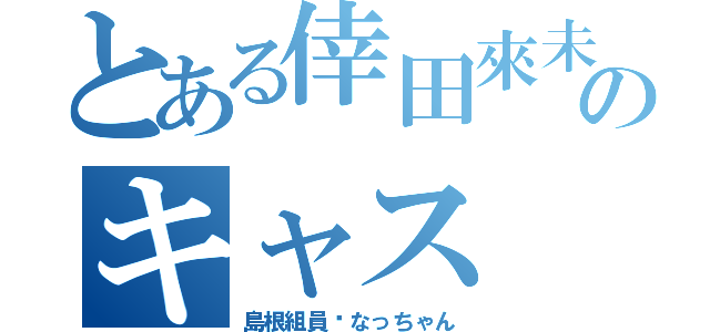 とある倖田來未好きのキャス（島根組員♡なっちゃん）