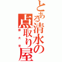 とある清水の点取り屋（鄭大世）