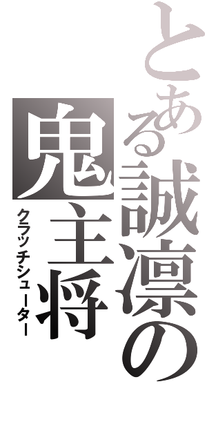 とある誠凛の鬼主将（クラッチシューター）