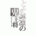 とある誠凛の鬼主将（クラッチシューター）