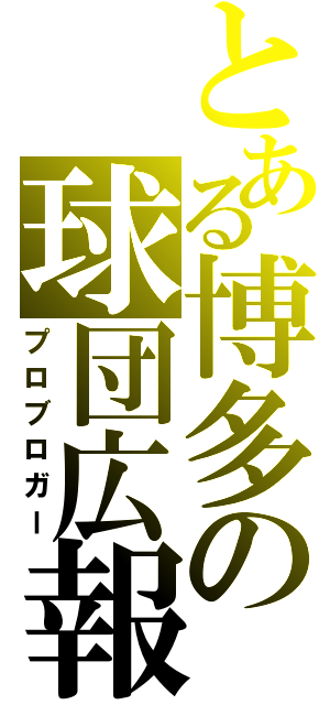 とある博多の球団広報（プロブロガー）