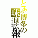 とある博多の球団広報（プロブロガー）