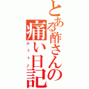 とある酢さんの痛い日記（ぶぅぅ♪）