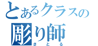 とあるクラスの彫り師（さとる）