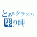 とあるクラスの彫り師（さとる）