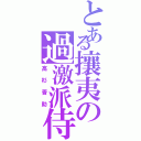 とある攘夷の過激派侍（高杉晋助）