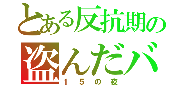 とある反抗期の盗んだバイク（１５の夜）