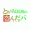 とある反抗期の盗んだバイク（１５の夜）