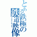 とある鉄極の鉄道映像（トレインムービー）