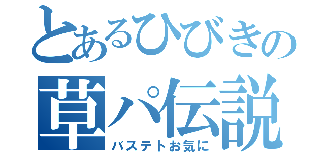 とあるひびきの草パ伝説（バステトお気に）