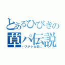 とあるひびきの草パ伝説（バステトお気に）