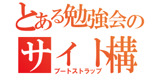 とある勉強会のサイト構築（ブートストラップ）