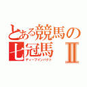 とある競馬の七冠馬Ⅱ（ディープインパクト）