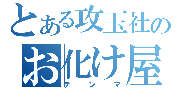 とある攻玉社のお化け屋敷（テンマ）