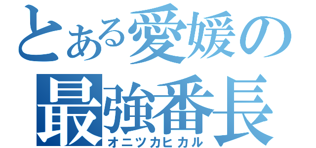 とある愛媛の最強番長（オニツカヒカル）