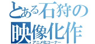 とある石狩の映像化作品（アニメ化コーナー）